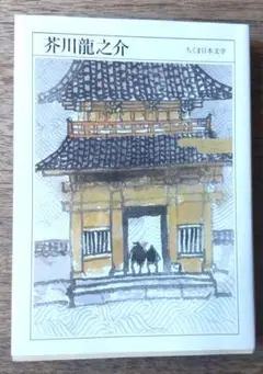 芥川龍之介 ちくま日本文学 002 文庫本