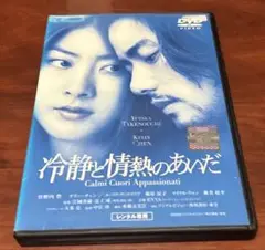 冷静と情熱のあいだ dvd