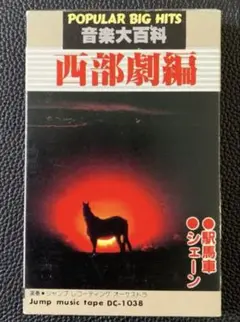 音楽大百科　西部劇編　カセットテープ