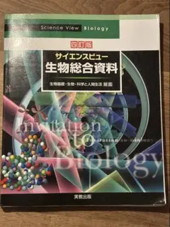 サイエンスビュー 生物総合資料