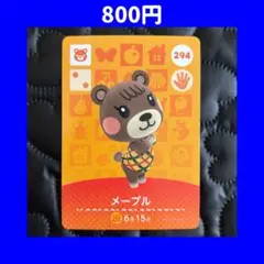メープル どうぶつの森 あつ森 amiibo アミーボ カード