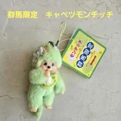 新品 群馬限定 キャベツ モンチッチ monchhichi 1676 新品 群馬限定 キャベツ モンチッチ monchhichi 1676 - メルカリ