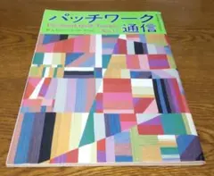 パッチワーク通信　No.17
