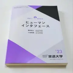 放送大学　テキスト　ヒューマンインターフェース　23年