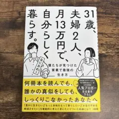 31歳、夫婦2人、月13万円で、自分らしく暮らす。 なにおれ