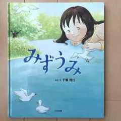 みずうみ　千葉智江　絵本