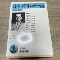 日本イデオロギー論 戸坂潤　岩波文庫　初版　初刷