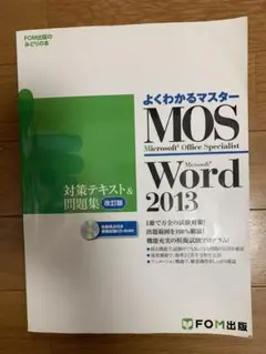 MOS Microsoft Word 2013対策テキストu0026問題集 Micro…