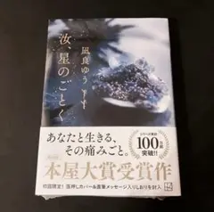 汝、星のごとく （講談社文庫　な１０１－１） 凪良ゆう／著