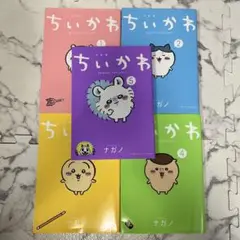 ちいかわ 1, 2, 3, 4, 5巻 セット　マンガ