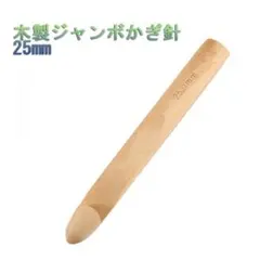 新品未使用 木製 ジャンボかぎ針 25mm