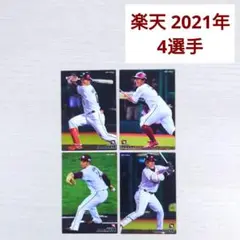 【楽天】4選手 / 2021カルビー