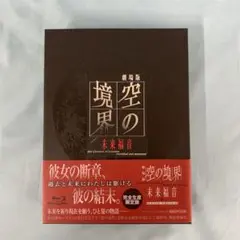 劇場版「空の境界」未来福音[完全生産限定版]