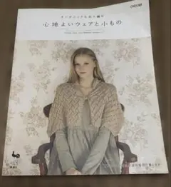 オーガニックな糸で編む心地よいウェアと小もの【匿名発送】