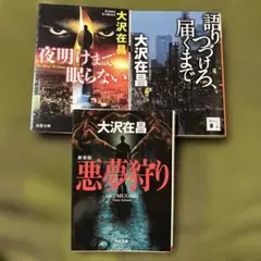 大沢在昌 作品3冊セット