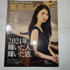 東京カレンダー（社内での食事会や取引先先の接待で良い店選択で評価アップかも？）