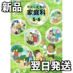 新品未使用 令和7年度用 小学校 開隆堂 わたしたちの家庭科5・6 家庭504