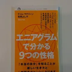 エニアグラムで分かる9つの性格