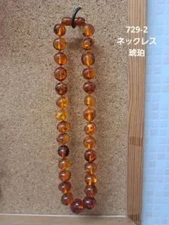 729-2 琥珀 ネックレス アンバー