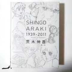 新品　荒木伸吾　瞳と魂　姫野美智　聖闘士星矢 聖闘士星矢荒木伸吾&姫野美智ILLUSTRATIONS光 | 荒木 伸吾, 姫野
