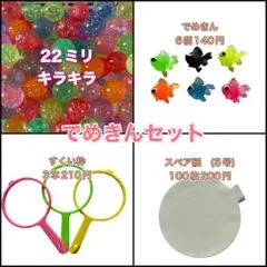 スーパーボールすくい　でめきんセット