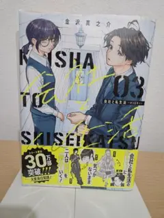 会社と私生活―オンとオフ―(3) 【初版】