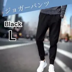L ジョガーパンツ スウェットパンツ カジュアル シンプル ブラック メンズ
