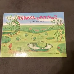 そらまめくんとめだかのこ