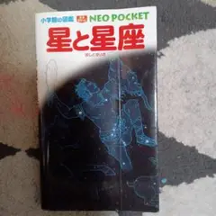 星と星座　図鑑　星座早見付き
