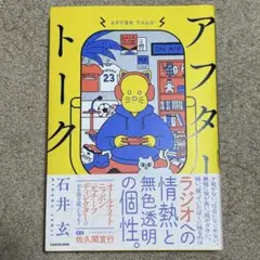 アフタートーク