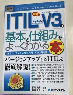 最新ITIL V3(アイティルバージョンスリー)の基本と仕組みがよ～くわかる本