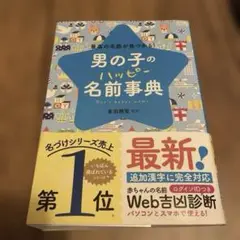 男の子のハッピー名前事典【付録未使用】【2024年3月版】