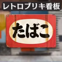 ヴィンテージブリキ看板和風タバコたばこヴィンテージレトロサイン喫煙所喫煙C