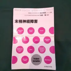 末梢神経障害