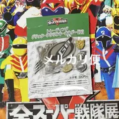 特命戦隊ゴーバスターズ　グリッターアクリルキーホルダー　全スーパー戦隊展