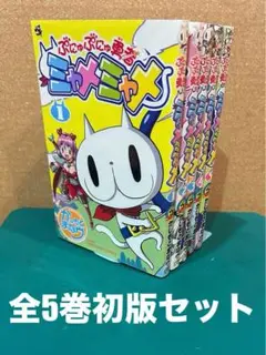 ぷにゅぷにゅ勇者ミャメミャメ　全5巻セット ぷにゅぷにゅ勇者 ミャメミャメ コミック 1-5巻セット |本