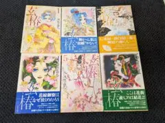 玄椿 全巻セット 1-6巻　河惣益巳