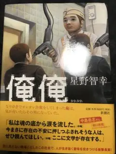 俺俺　星野智幸
