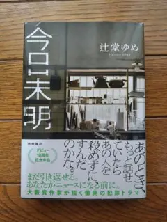 今日未明