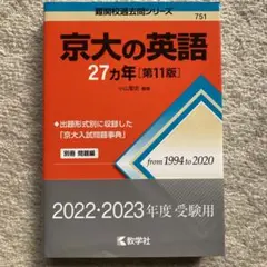 【新品未使用】京大の英語27カ年