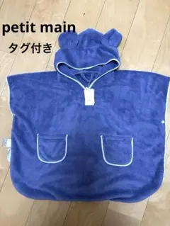 petit main バスポンチョ