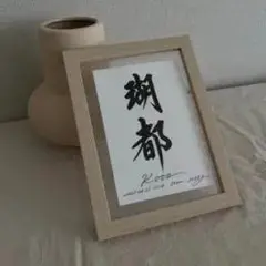 謝都 書道作品 A4 フレーム付き