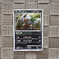 ポケモンカード【ダーテング】　Pt2 2008年