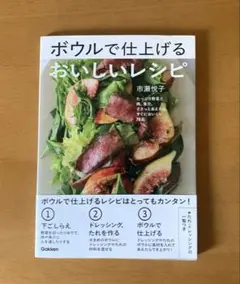 ボウルで仕上げるおいしいレシピ