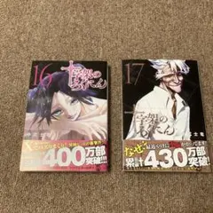 【コミック】十字架のろくにん　1〜16巻セット 十字架のろくにん 1〜14巻と16巻 - メルカリ