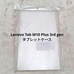⭐新品⭐Lenovo Tab M10 Plus 3rd gen タブレットケース