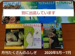 月刊たくさんのふしぎ 3冊（2020年5月〜7月号）