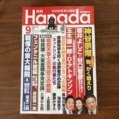 ［最新号］月刊Hanada 2025年9月号