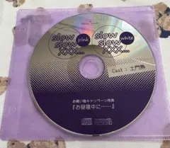 slow slow XXX... 特典　土門熱