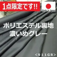 ◆１点限定◆＜３.５ｍ＞ポリエステル裏地＊濃いめグレー＊ダークグレー＊runpo